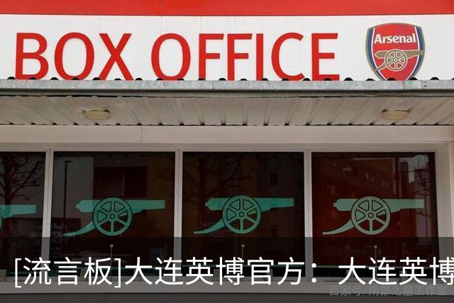 [流言板]大连英博官方：大连英博B队门将王晓峰正式上调一线队
